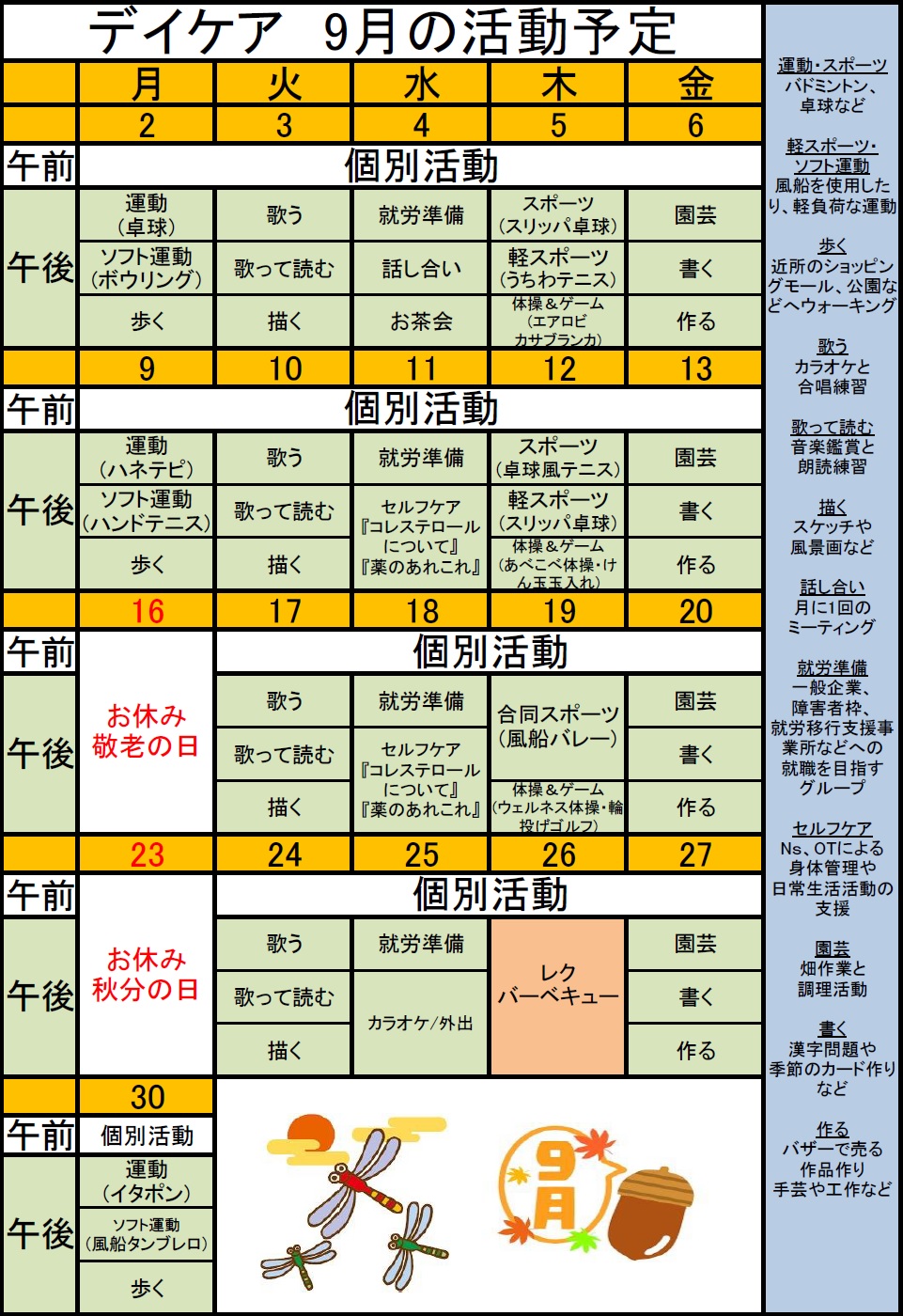 デイケア9月