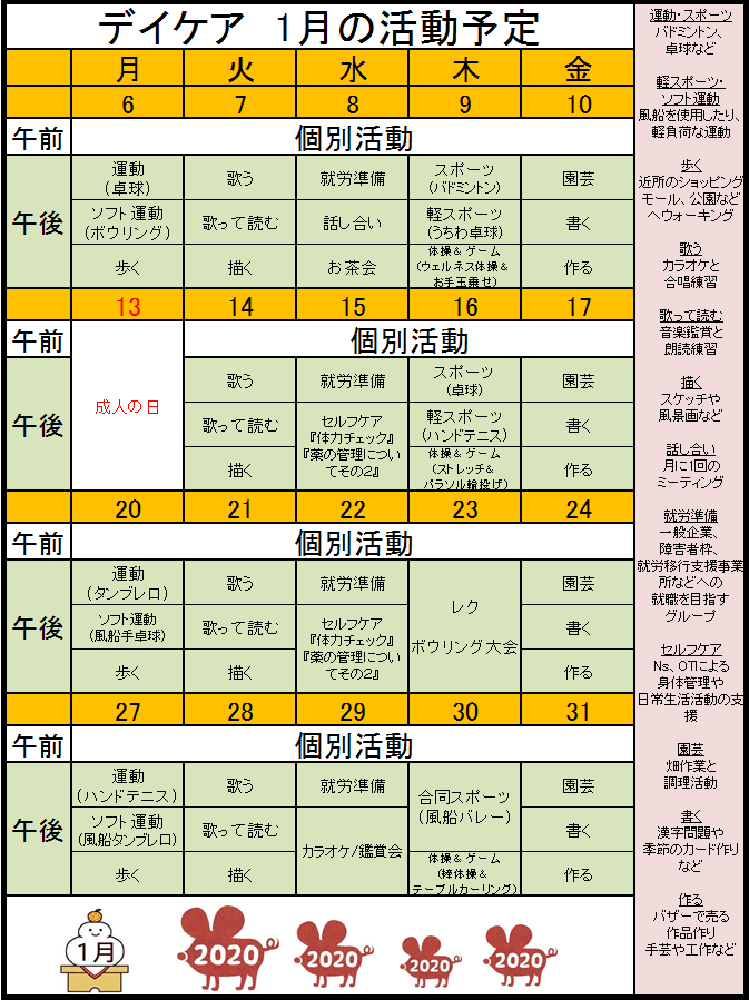 活動予定表1月