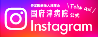 国府津病院公式インスタグラム
